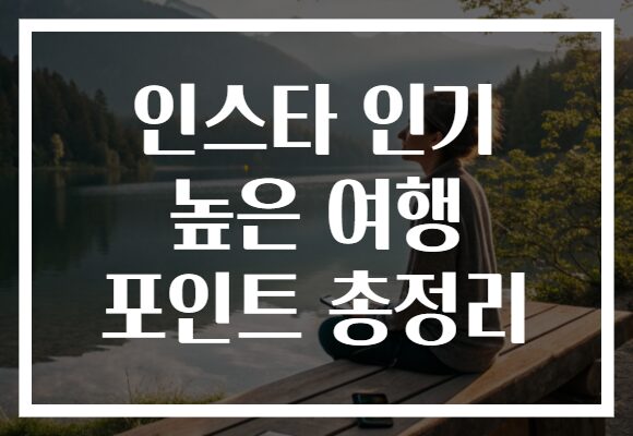 인스타 인기 높은 여행 포인트 총정리