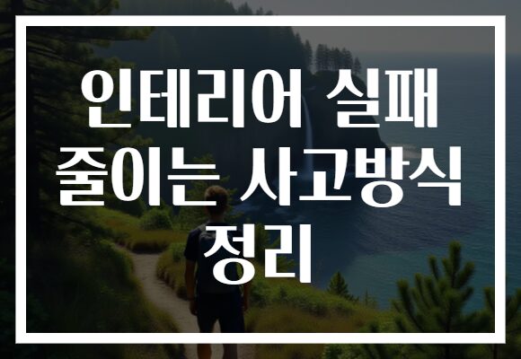 인테리어 실패 줄이는 사고방식 정리