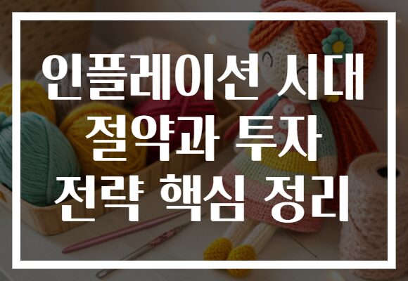 인플레이션 시대 절약과 투자 전략 핵심 정리