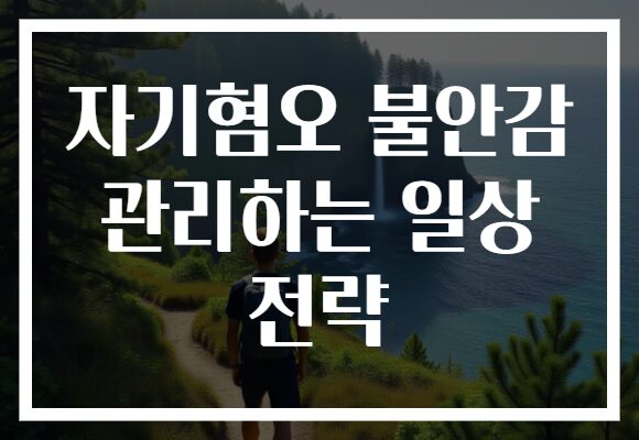 자기혐오 불안감 관리하는 일상 전략