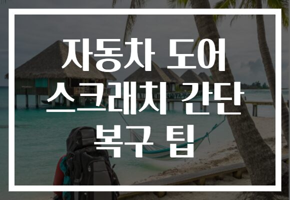 자동차 도어 스크래치 간단 복구 팁
