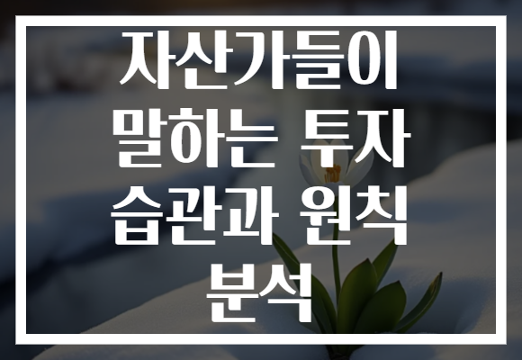 자산가들이 말하는 투자 습관과 원칙 분석