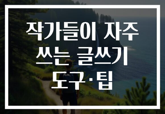 작가들이 자주 쓰는 글쓰기 도구·팁