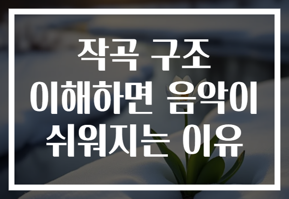 작곡 구조 이해하면 음악이 쉬워지는 이유