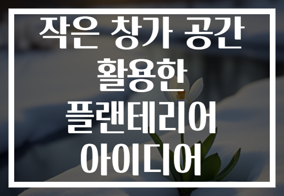 작은 창가 공간 활용한 플랜테리어 아이디어