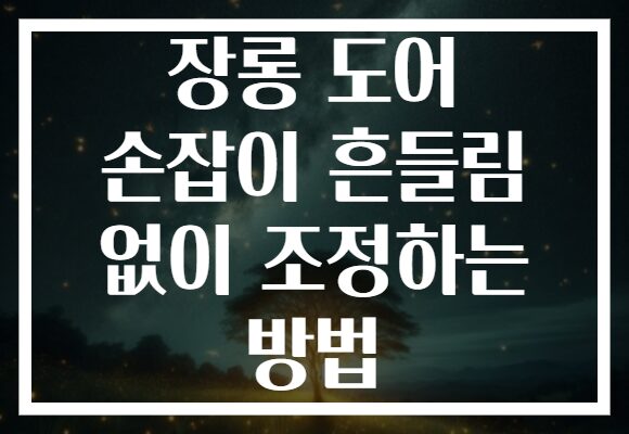 장롱 도어 손잡이 흔들림 없이 조정하는 방법