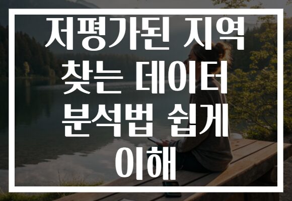 저평가된 지역 찾는 데이터 분석법 쉽게 이해