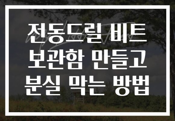 전동드릴 비트 보관함 만들고 분실 막는 방법