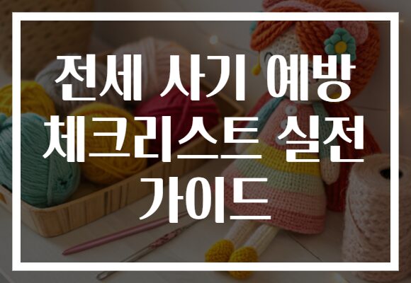 전세 사기 예방 체크리스트 실전 가이드
