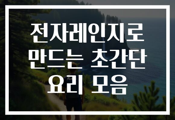 전자레인지로 만드는 초간단 요리 모음