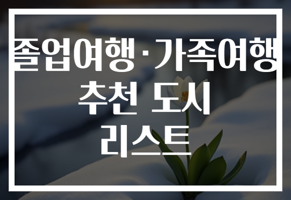 졸업여행·가족여행 추천 도시 리스트