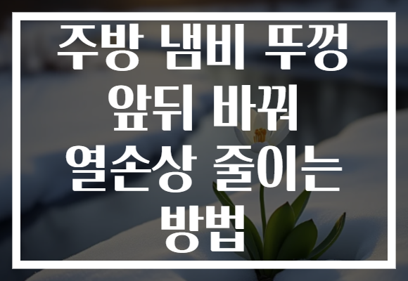 주방 냄비 뚜껑 앞뒤 바꿔 열손상 줄이는 방법
