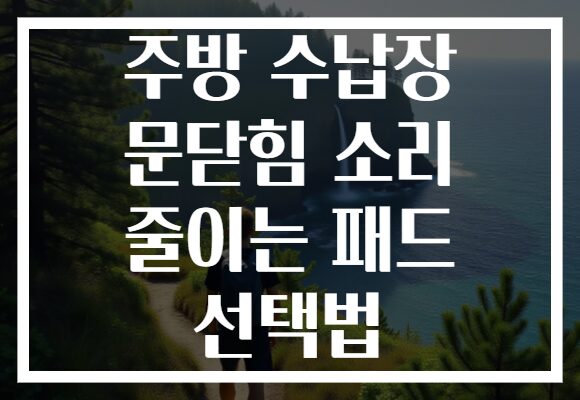 주방 수납장 문닫힘 소리 줄이는 패드 선택법