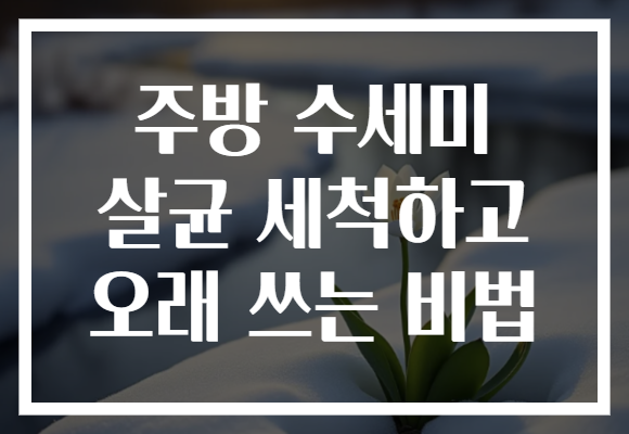 주방 수세미 살균 세척하고 오래 쓰는 비법