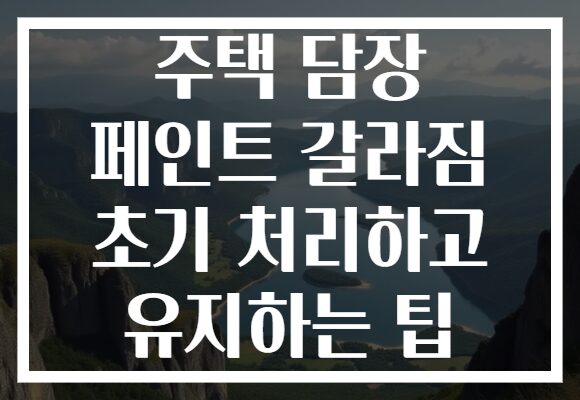 주택 담장 페인트 갈라짐 초기 처리하고 유지하는 팁