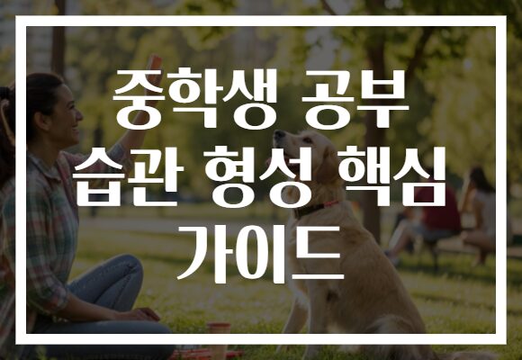 중학생 공부 습관 형성 핵심 가이드