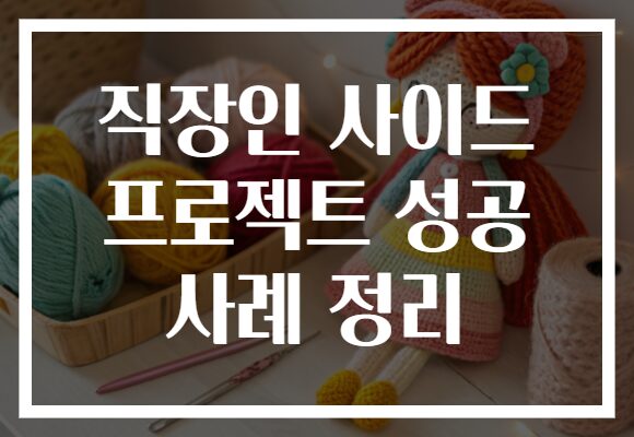 직장인 사이드 프로젝트 성공 사례 정리
