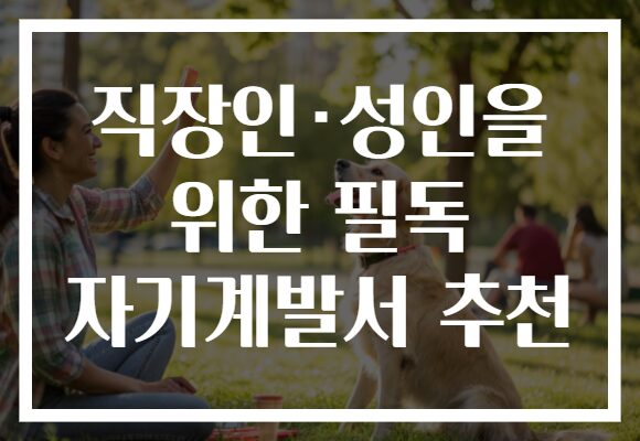직장인·성인을 위한 필독 자기계발서 추천