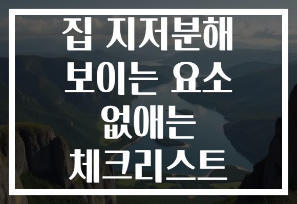 집 지저분해 보이는 요소 없애는 체크리스트