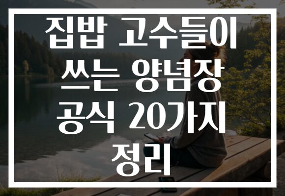 집밥 고수들이 쓰는 양념장 공식 20가지 정리