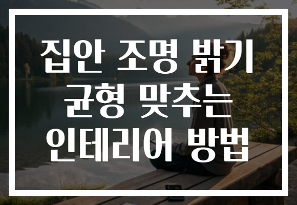 집안 조명 밝기 균형 맞추는 인테리어 방법