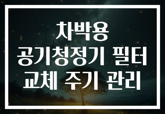 차박용 공기청정기 필터 교체 주기 관리