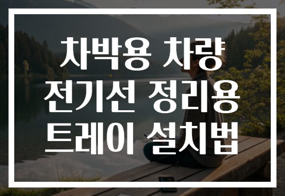 차박용 차량 전기선 정리용 트레이 설치법