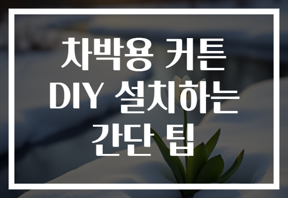 차박용 커튼 DIY 설치하는 간단 팁