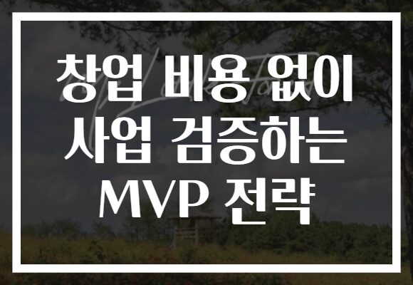 창업 비용 없이 사업 검증하는 MVP 전략