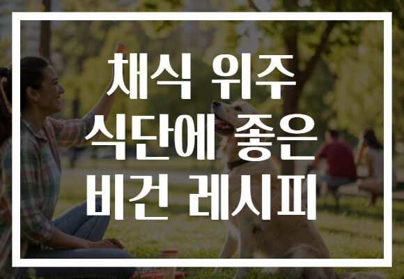 채식 위주 식단에 좋은 비건 레시피