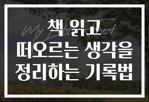 책 읽고 떠오르는 생각을 정리하는 기록법