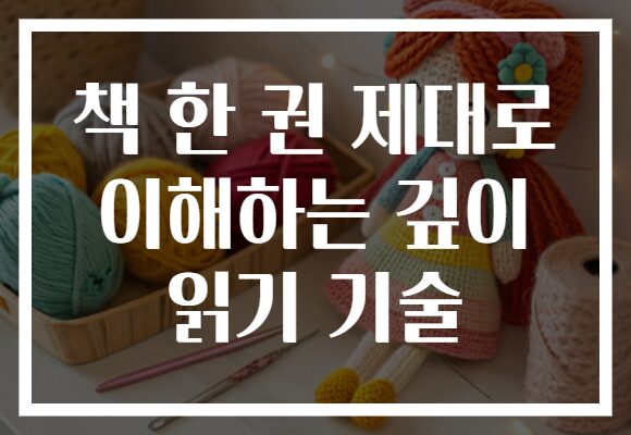 책 한 권 제대로 이해하는 깊이 읽기 기술