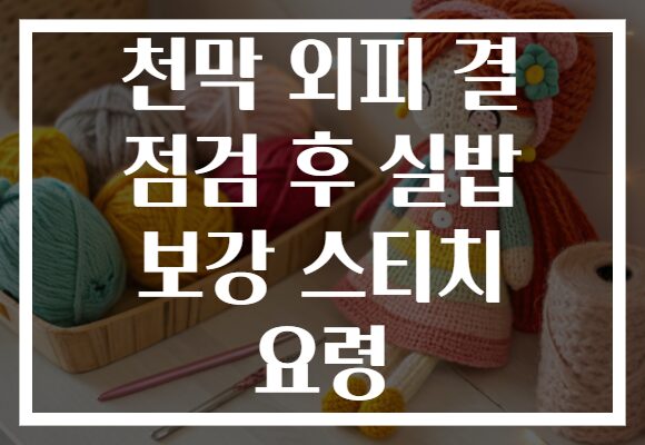 천막 외피 결 점검 후 실밥 보강 스티치 요령