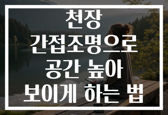 천장 간접조명으로 공간 높아 보이게 하는 법