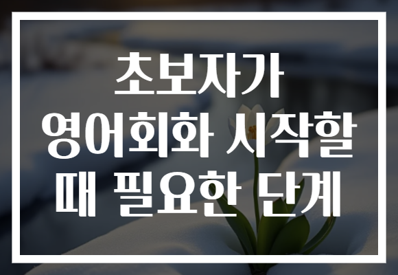 초보자가 영어회화 시작할 때 필요한 단계