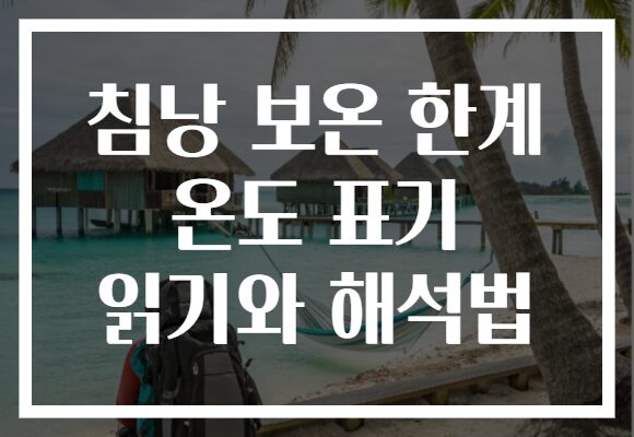 침낭 보온 한계 온도 표기 읽기와 해석법