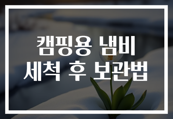 캠핑용 냄비 세척 후 보관법