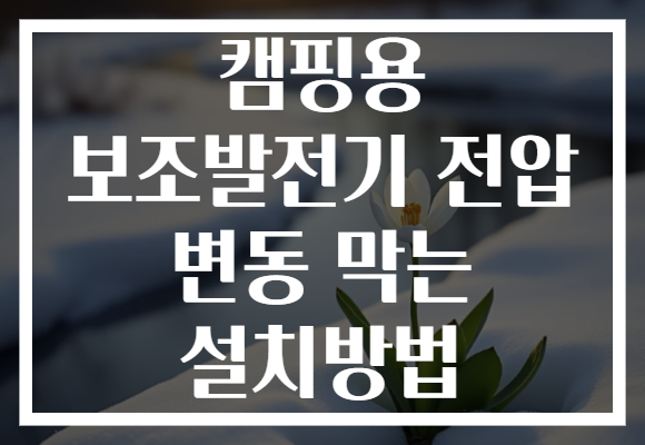 캠핑용 보조발전기 전압 변동 막는 설치방법