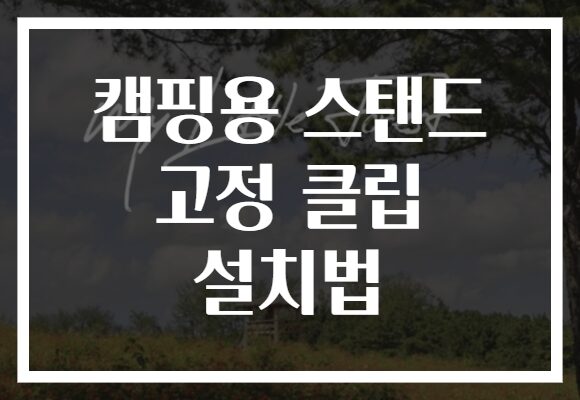 캠핑용 스탠드 고정 클립 설치법