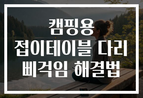 캠핑용 접이테이블 다리 삐걱임 해결법
