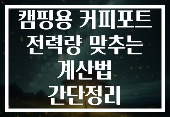 캠핑용 커피포트 전력량 맞추는 계산법 간단정리