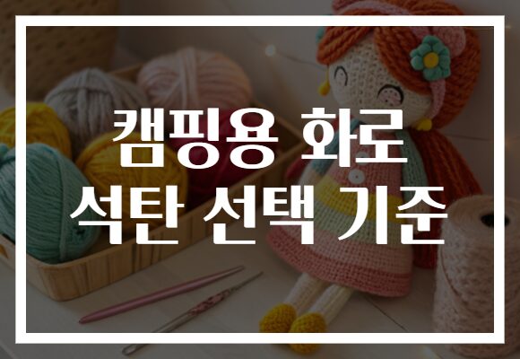 캠핑용 화로 석탄 선택 기준