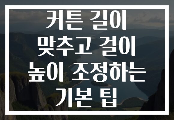 커튼 길이 맞추고 걸이 높이 조정하는 기본 팁