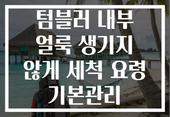 텀블러 내부 얼룩 생기지 않게 세척 요령 기본관리