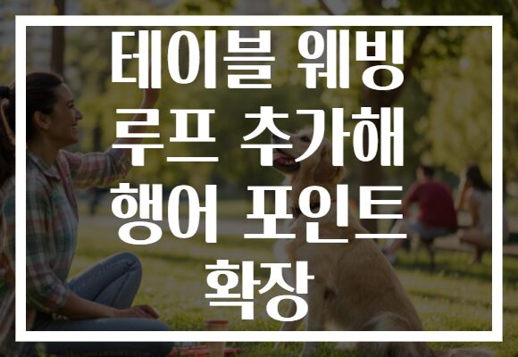 테이블 웨빙 루프 추가해 행어 포인트 확장
