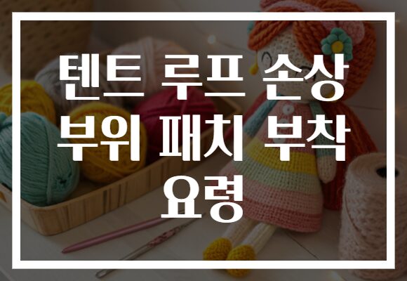 텐트 루프 손상 부위 패치 부착 요령