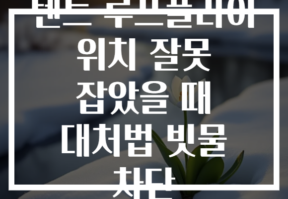 텐트 루프플라이 위치 잘못 잡았을 때 대처법 빗물 차단