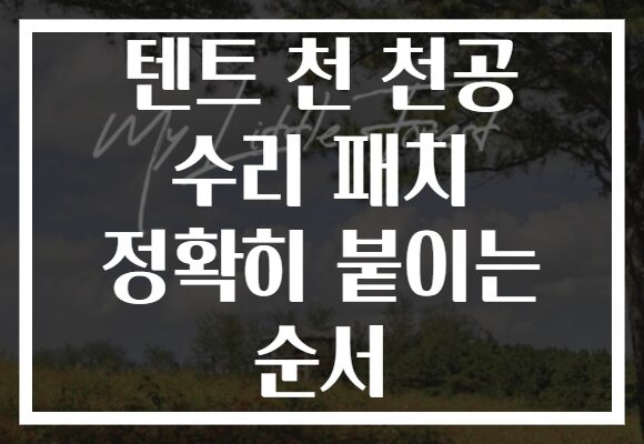 텐트 천 천공 수리 패치 정확히 붙이는 순서