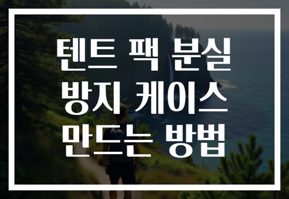 텐트 팩 분실 방지 케이스 만드는 방법