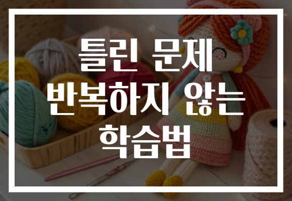 틀린 문제 반복하지 않는 학습법